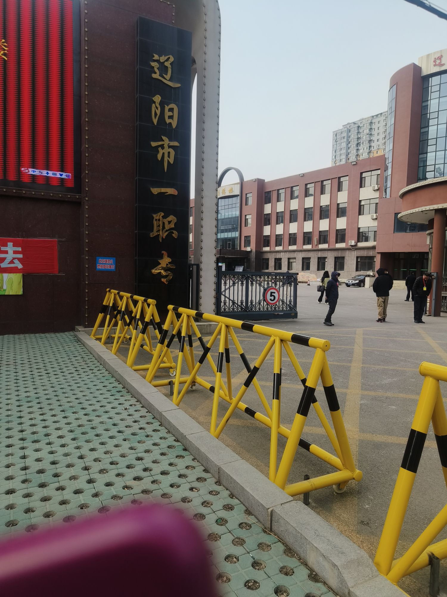 辽阳市第一中等职业技术专业学校
