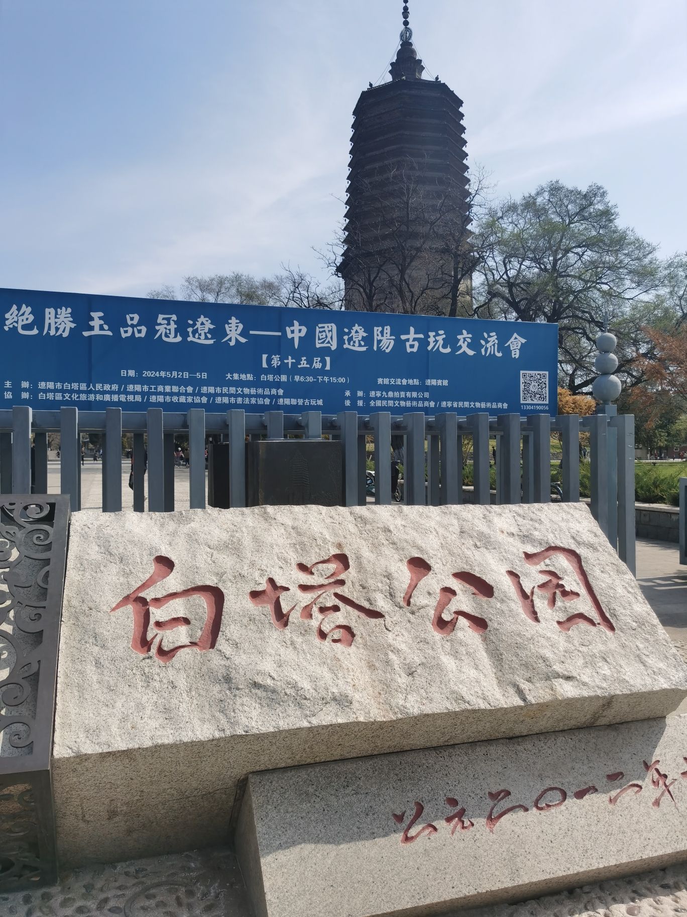 白塔公园
