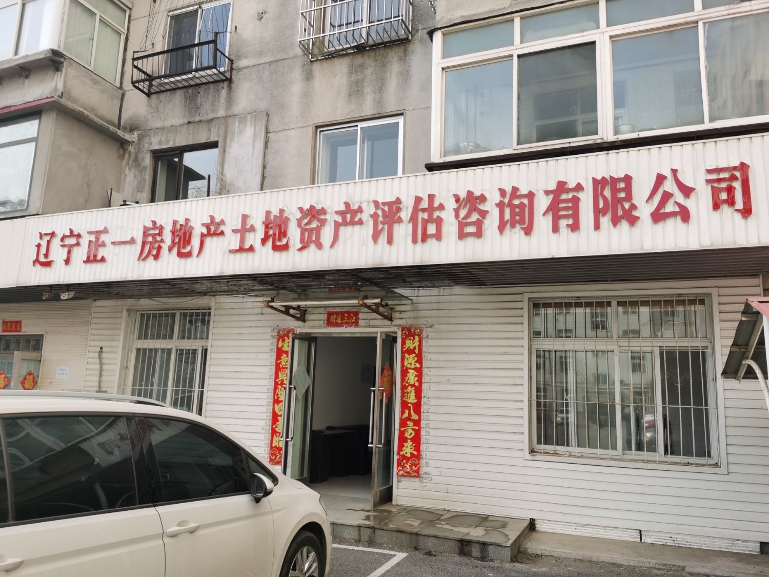 辽宁正一房地产土地资产评估咨询有限公司