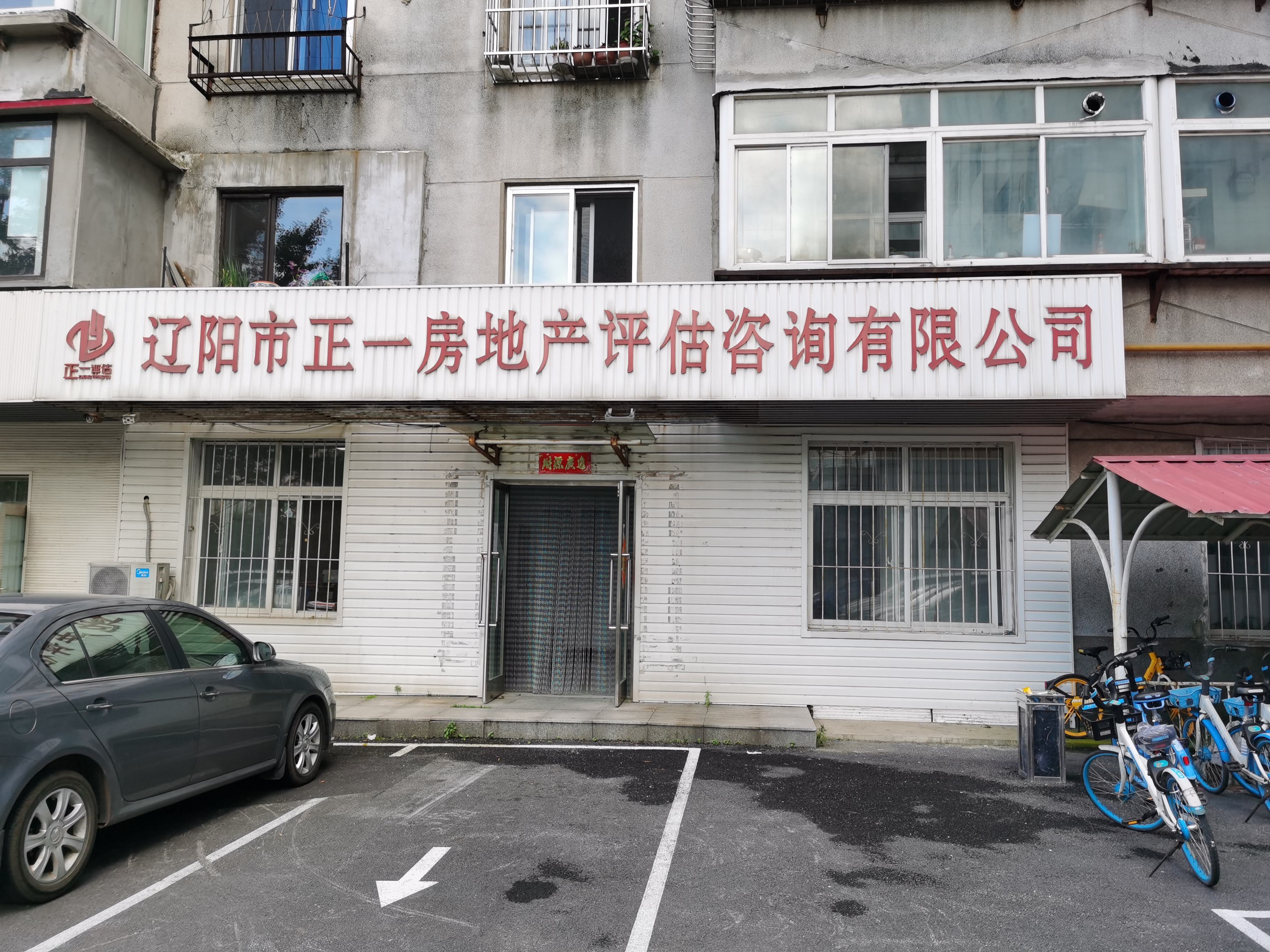 辽宁正一房地产土地资产评估咨询有限公司