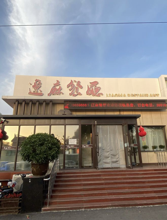 辽麻餐厅