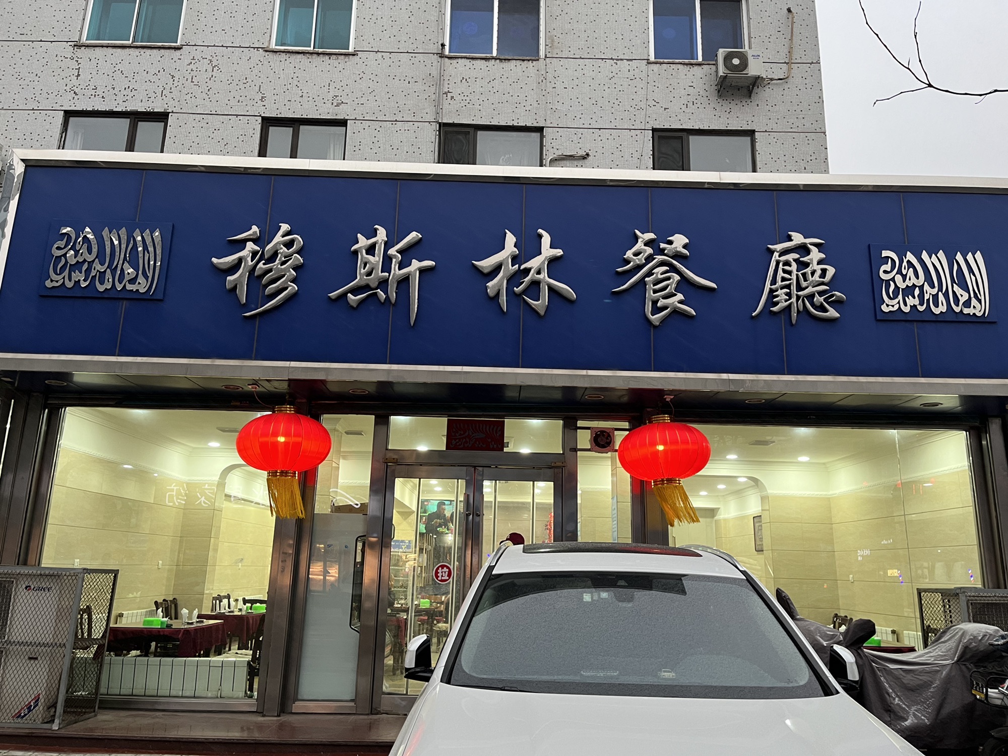 穆斯林餐厅(武圣路)