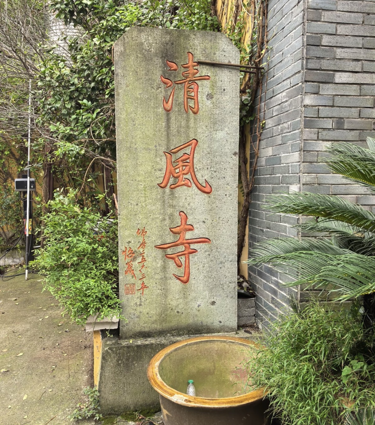 清风寺