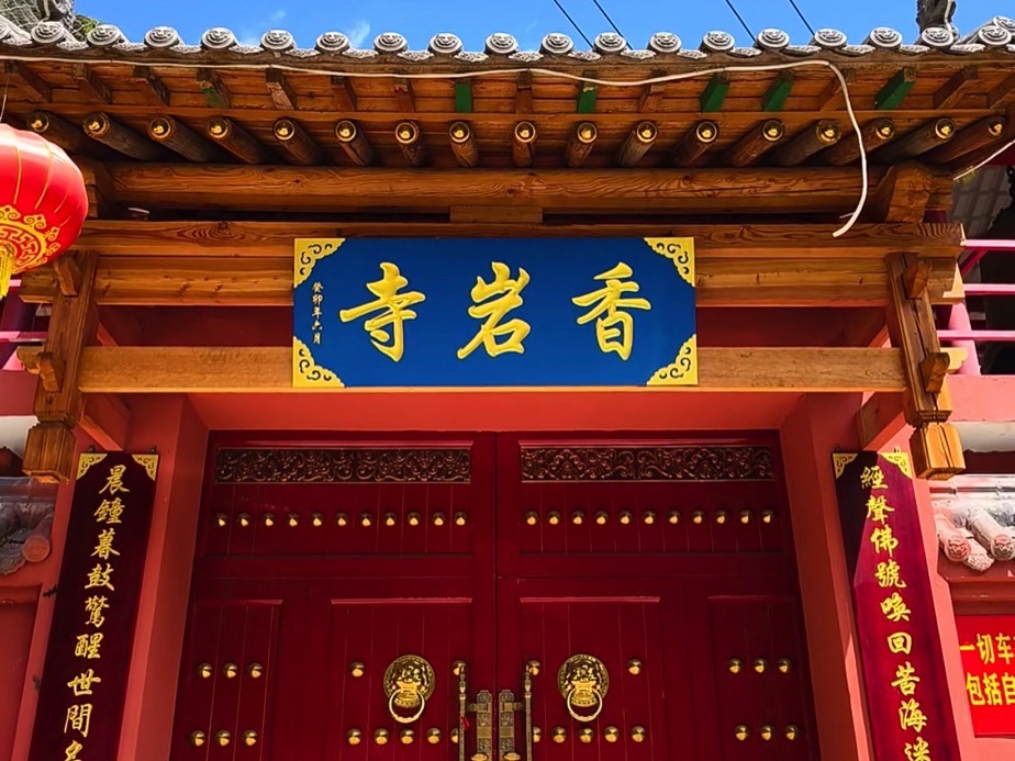 香岩寺实景照片