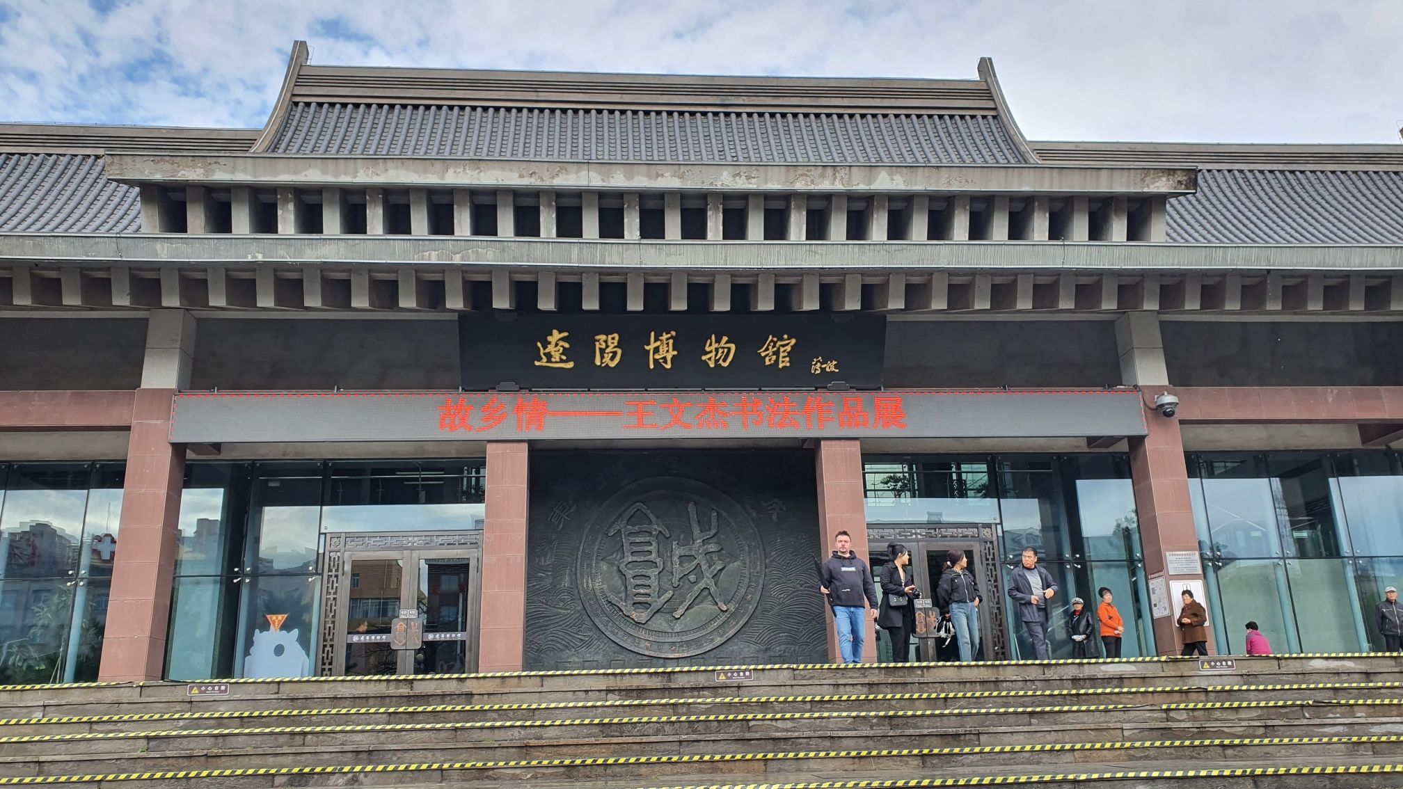 辽阳博物馆