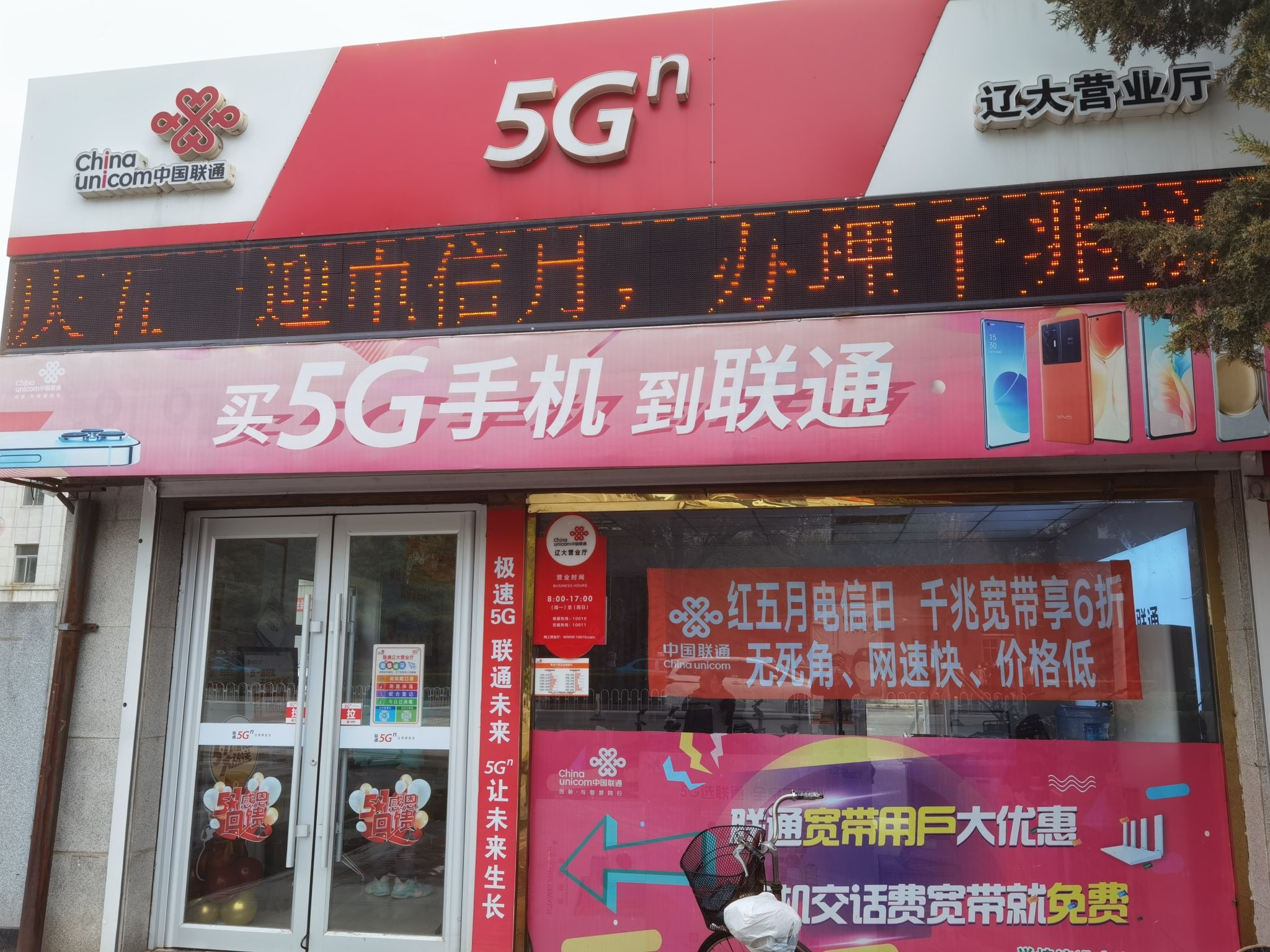 中国联通(市内辽大外院营业厅)