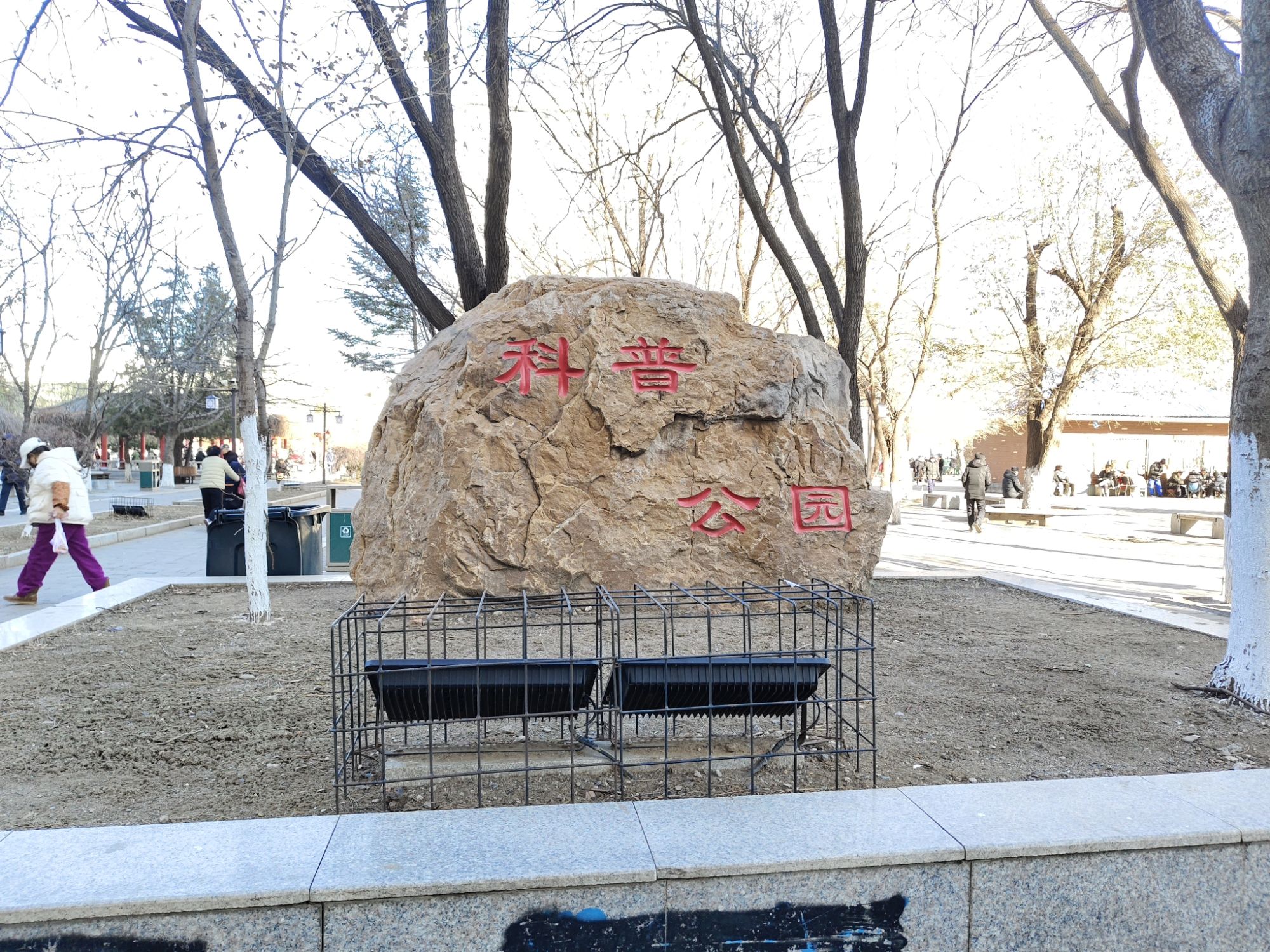 科普公园旅行图片 2