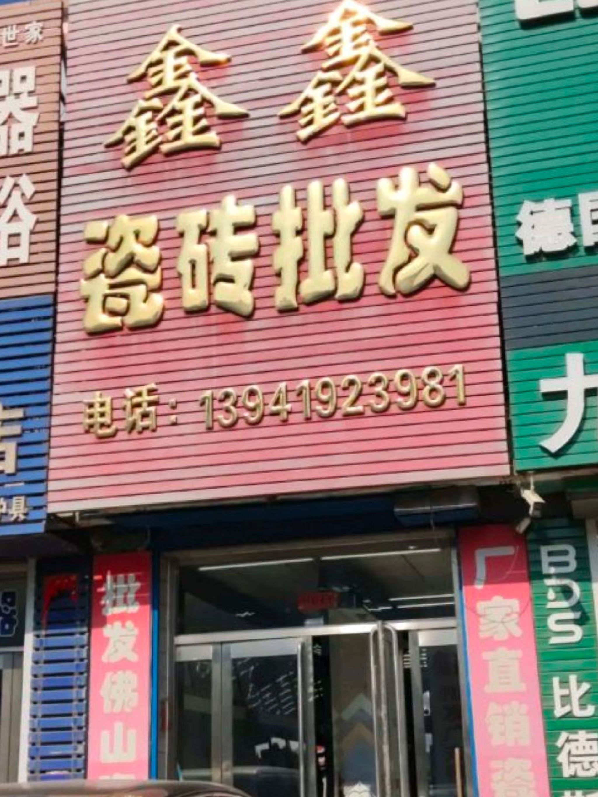 鑫鑫瓷砖批发