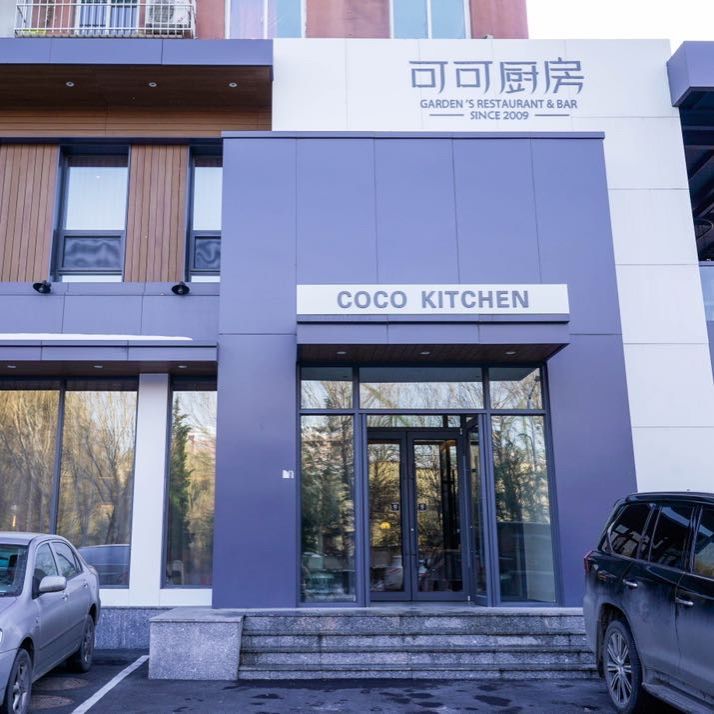 可可厨房西餐厅