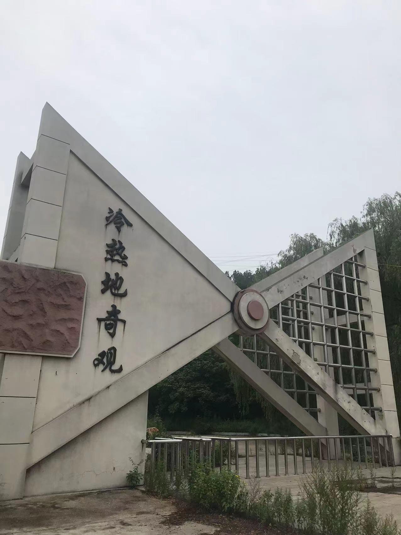 冷热地公园旅行图片 1