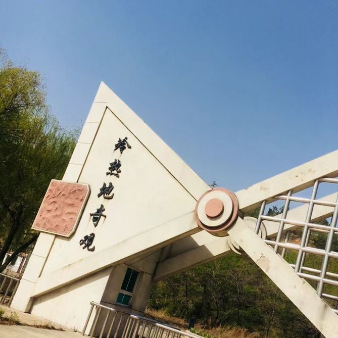 冷热地公园旅行图片 2