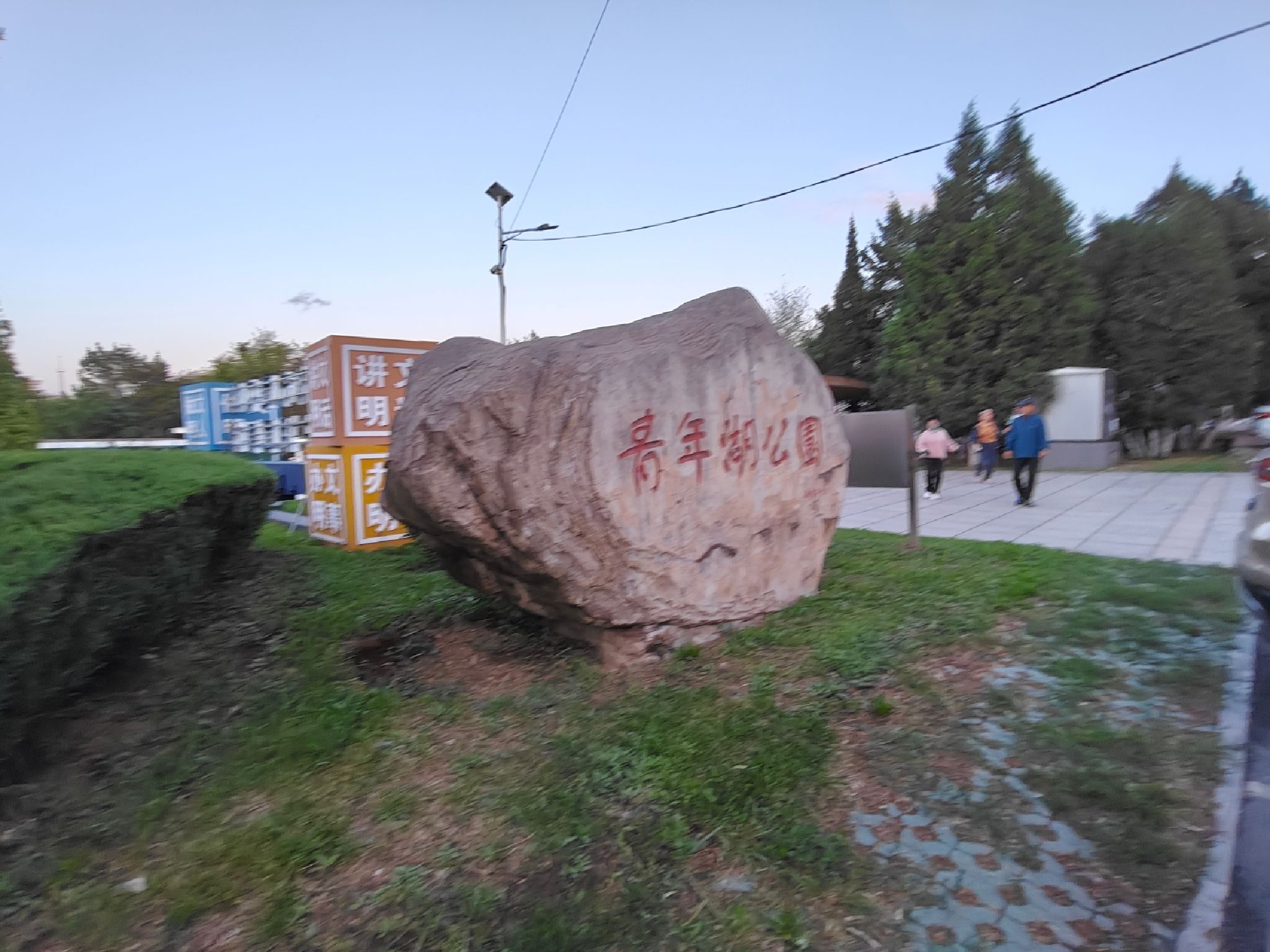 宏伟青年湖公园旅行图片 1