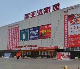 欧亚达家居(辽阳店)