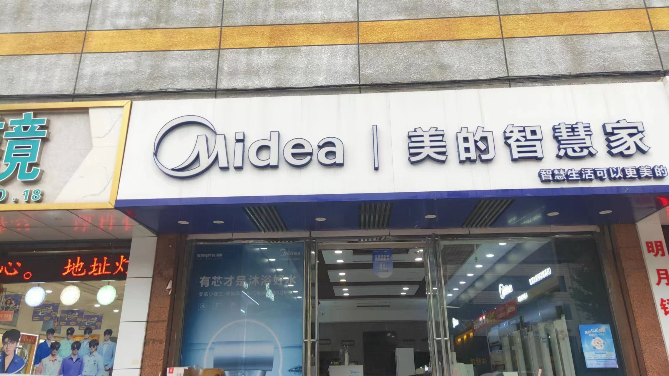 美的智慧家(烟台天洋家电专卖店)
