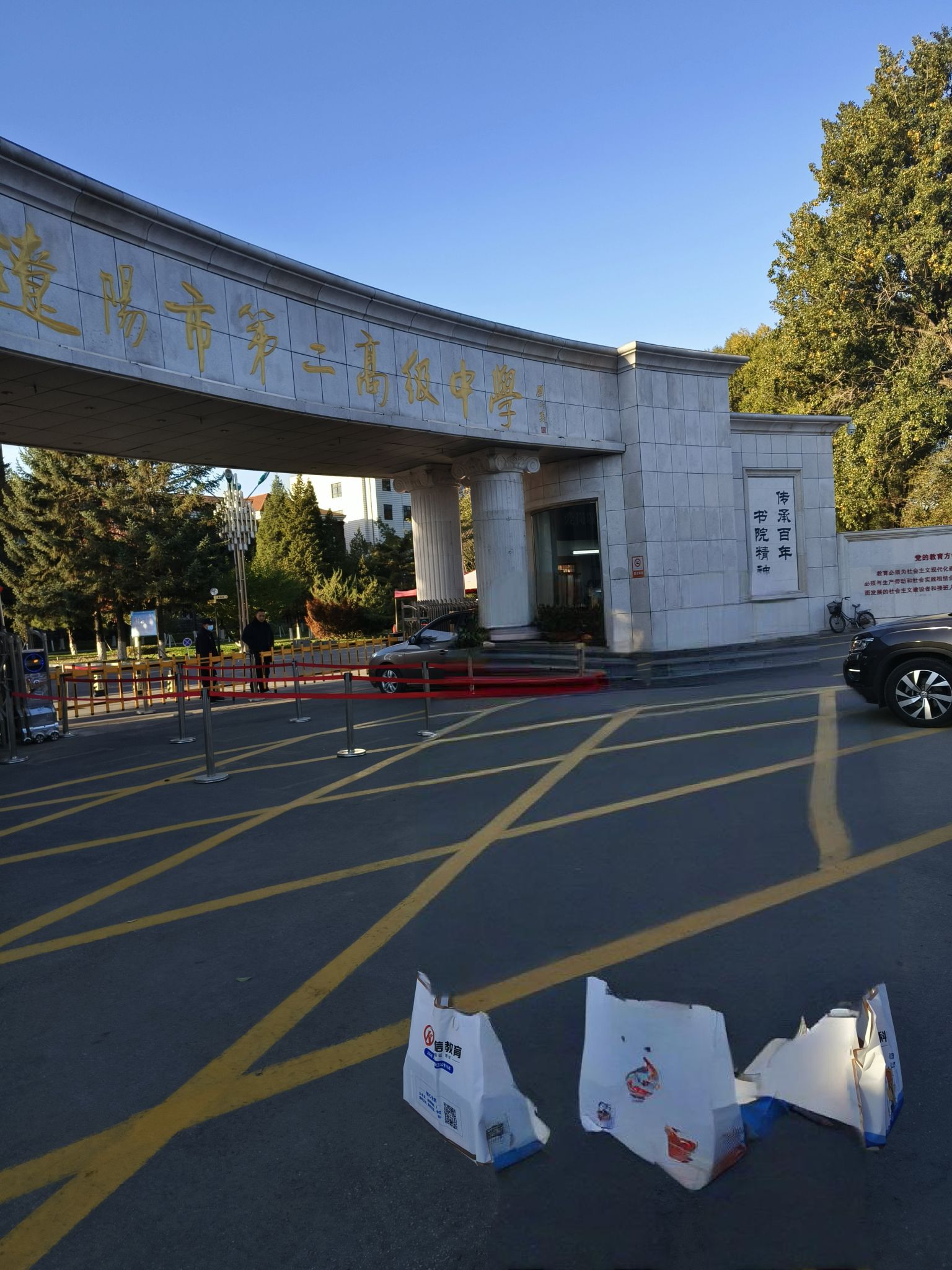 辽阳市第二高级中学