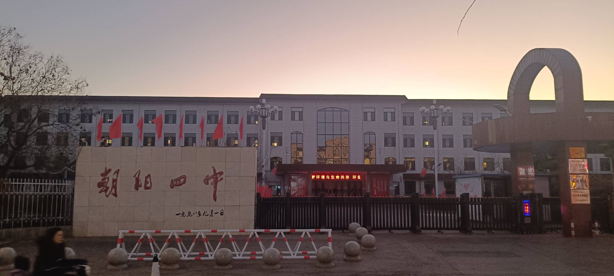 朝阳四中