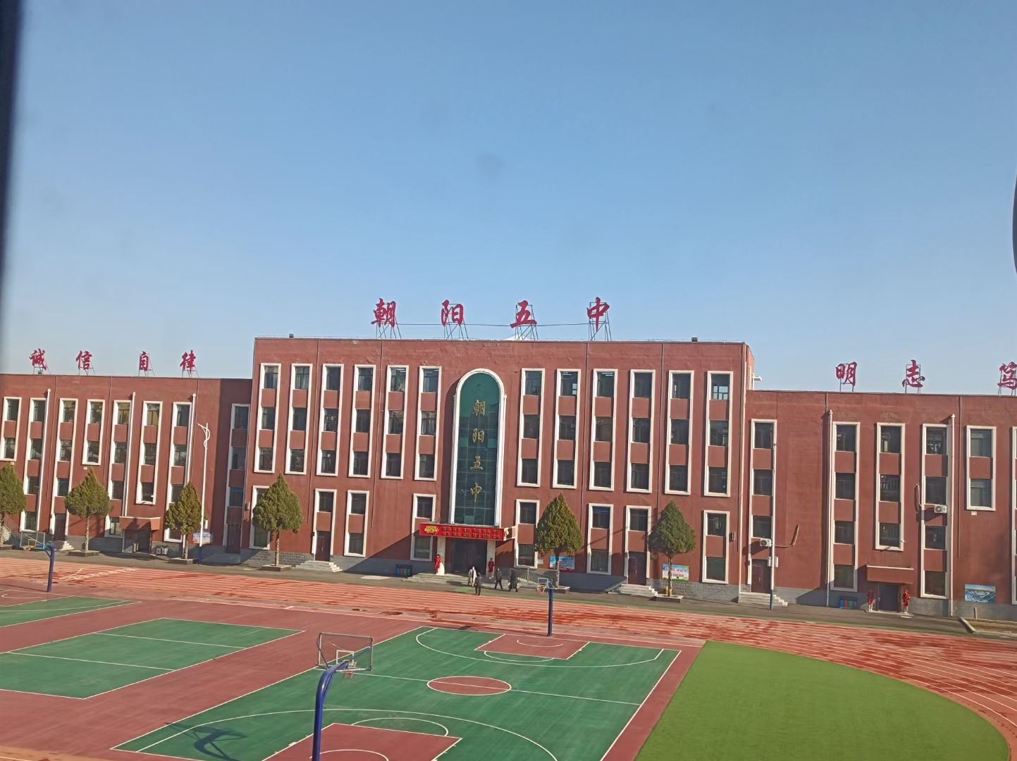 朝阳市第五中学