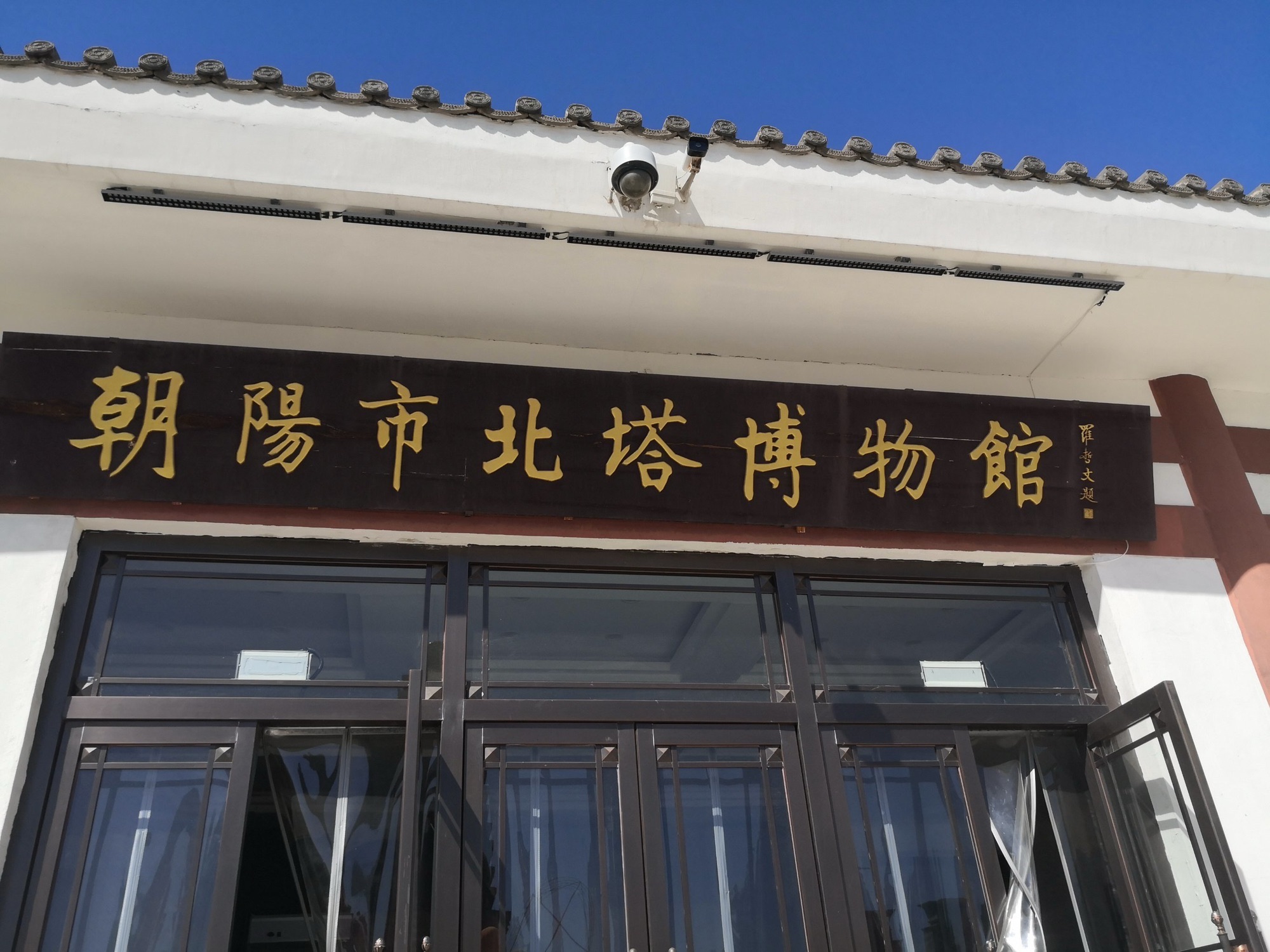 朝阳市北塔博物馆