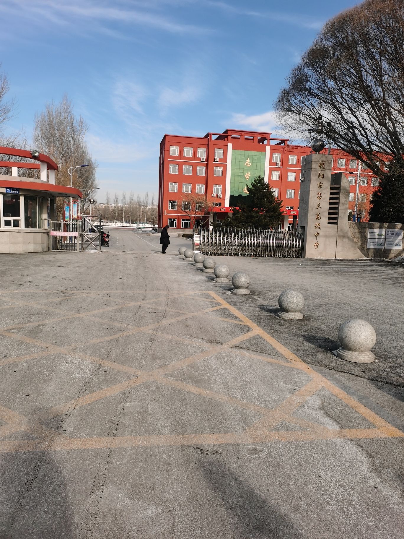 朝阳市第三高级中学