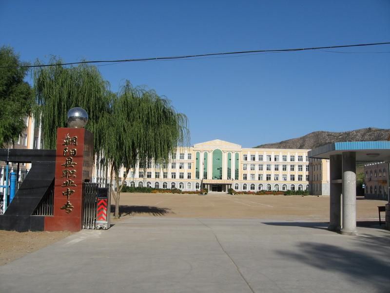 朝阳县职业中专