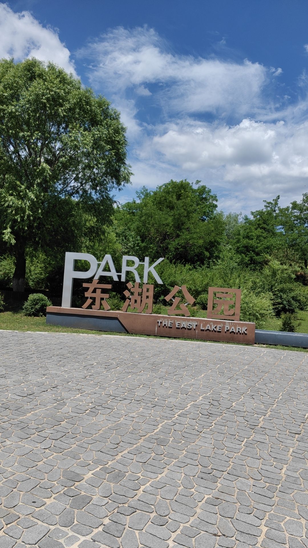 东湖公园