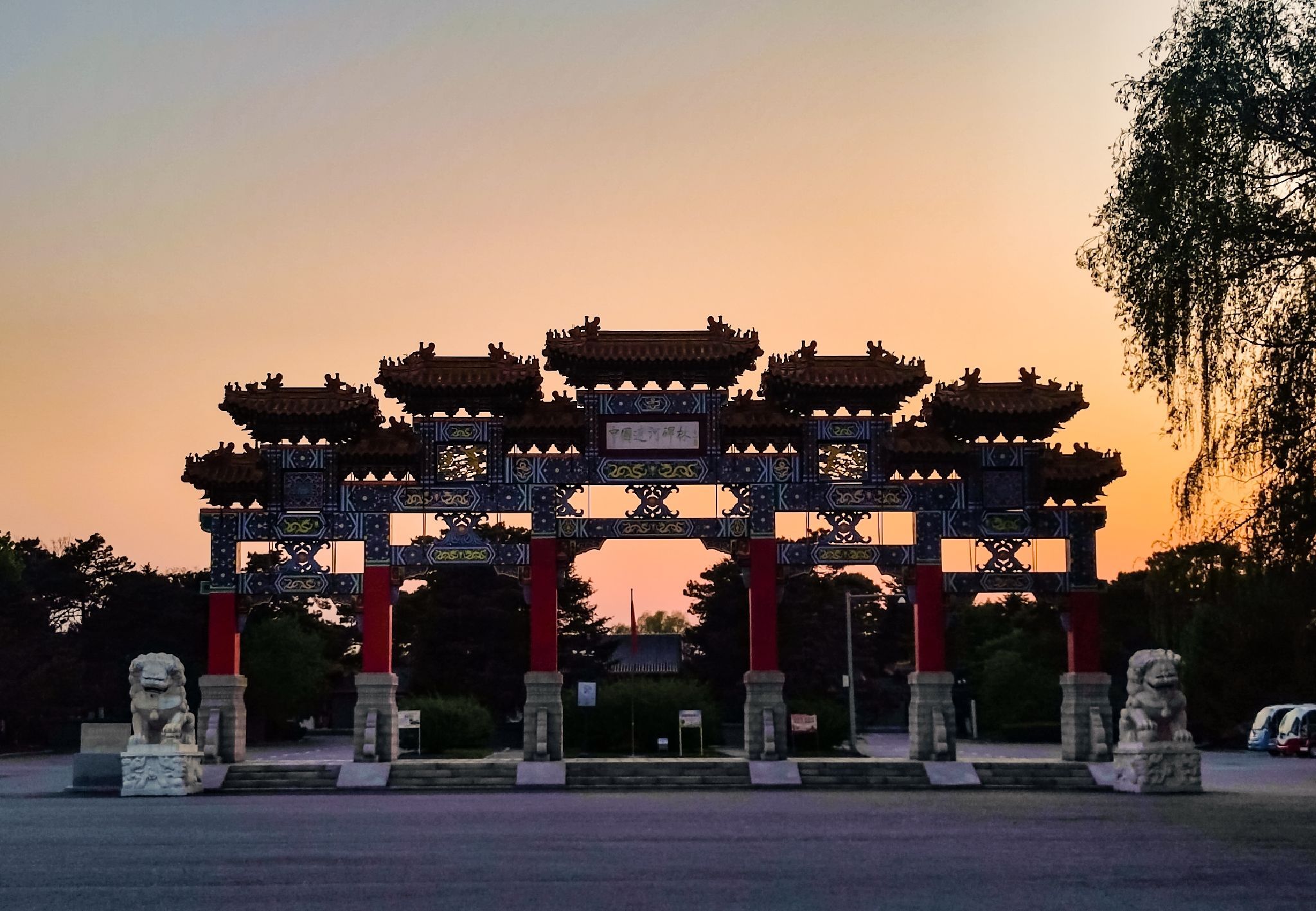 辽河碑林公园