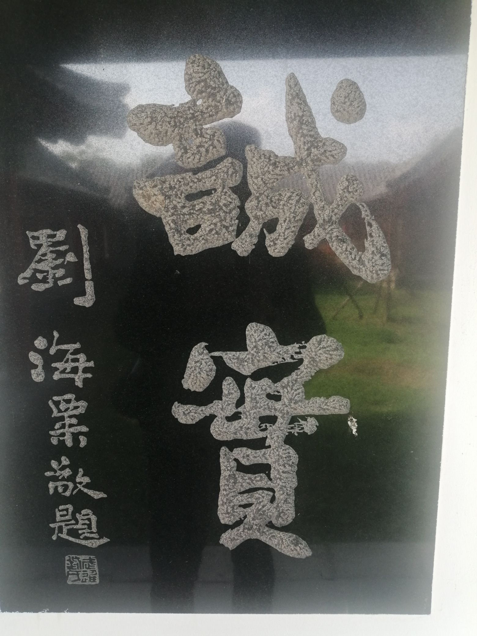辽河碑林公园旅行图片 3