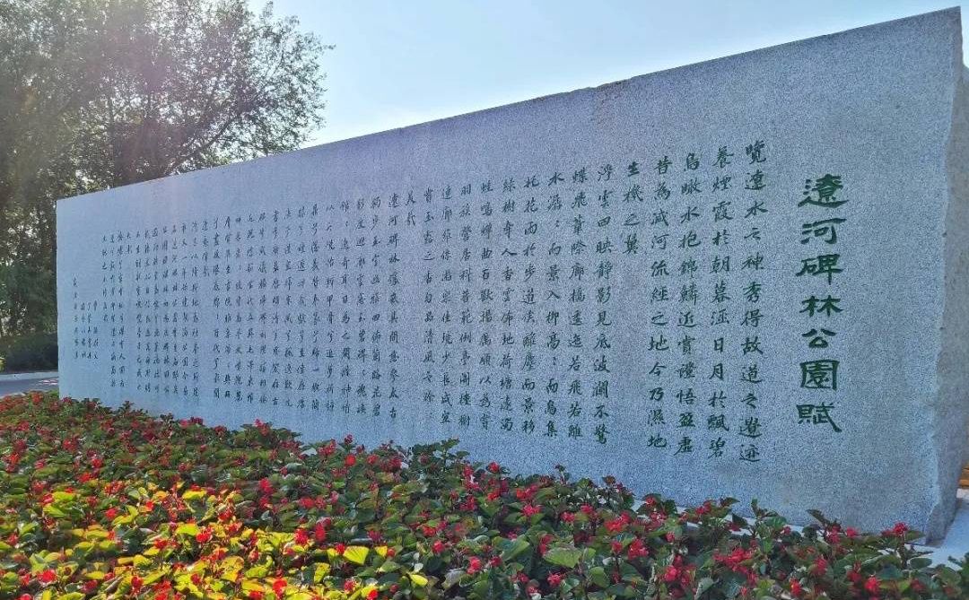辽河碑林公园