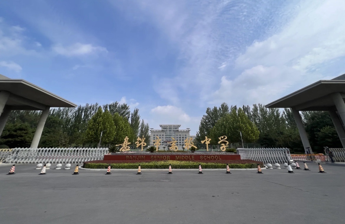 盘锦市高级中学