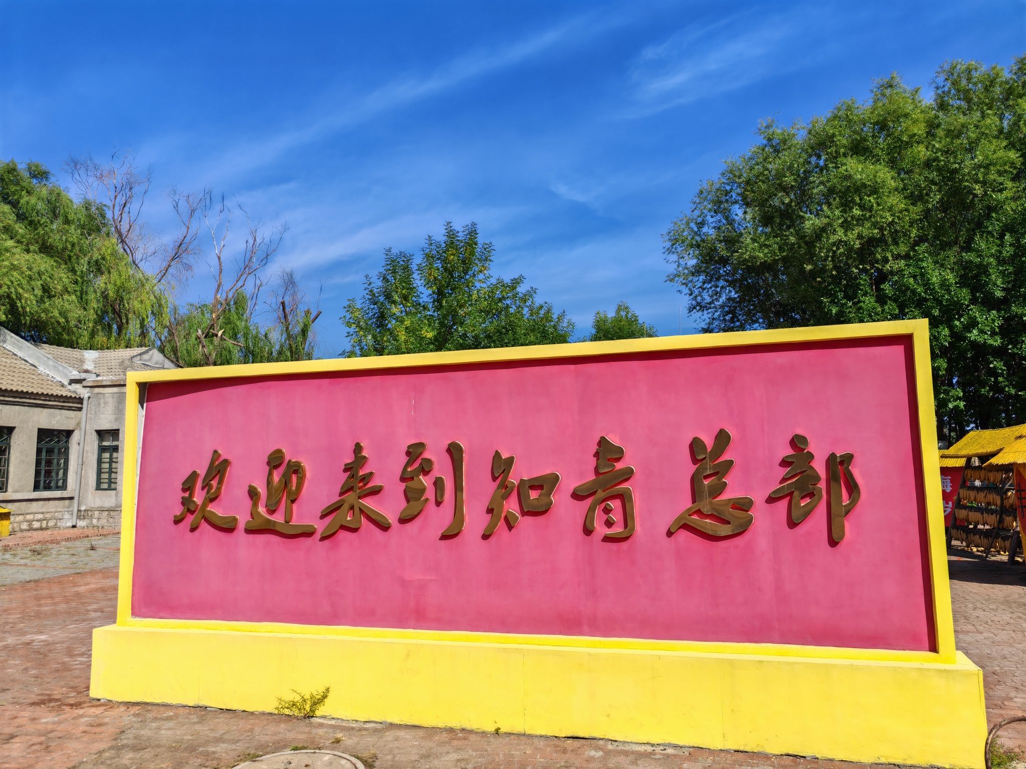 盘锦知青总部景区