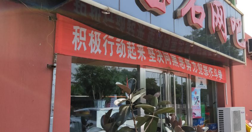 红宝石网吧(辽油总院渤海院区东北)