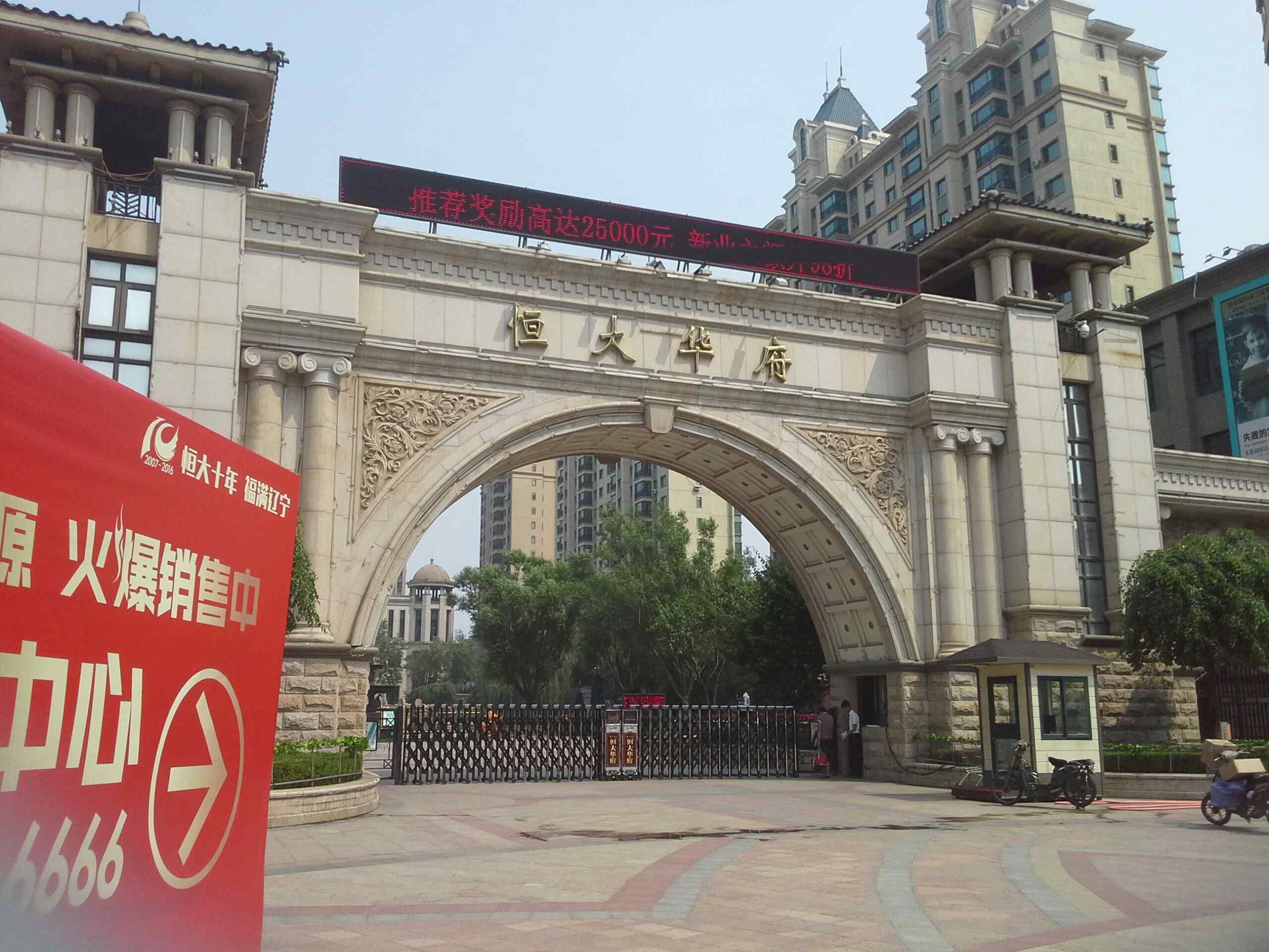 恒大华府