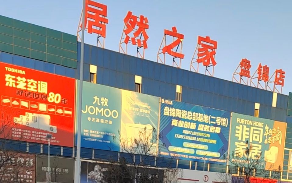 居然之家(盘锦店)