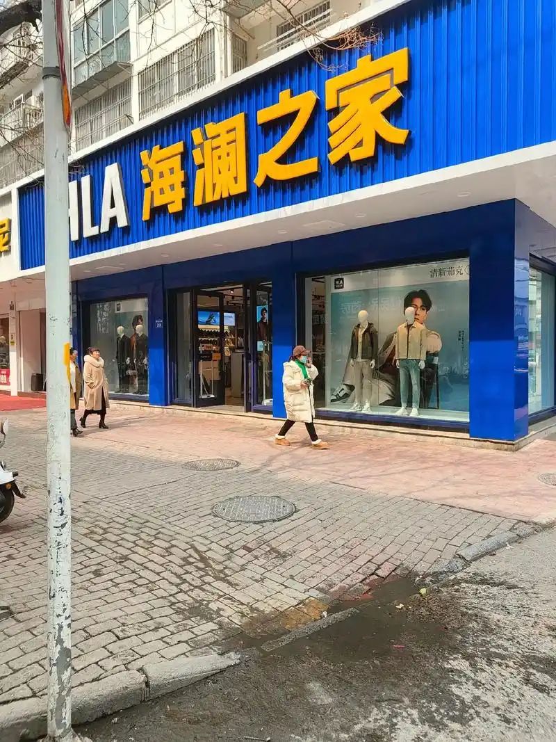 海澜之家(中兴路店)