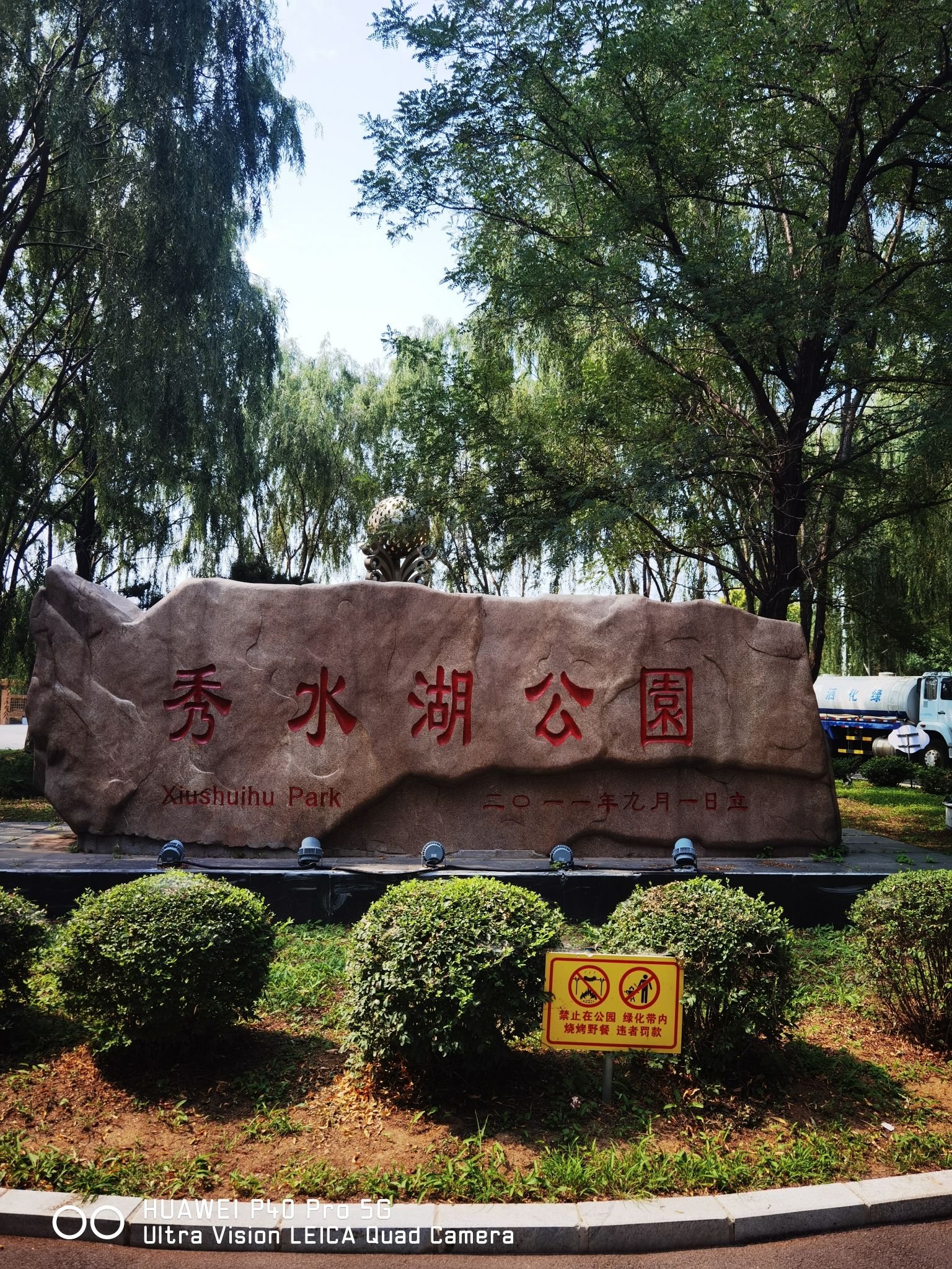 秀水湖公园旅行图片 1