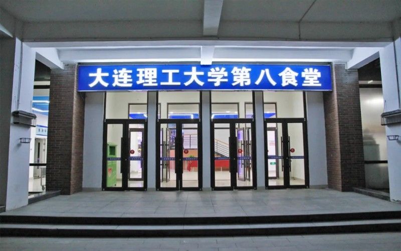 大连理工大学(盘锦校区)