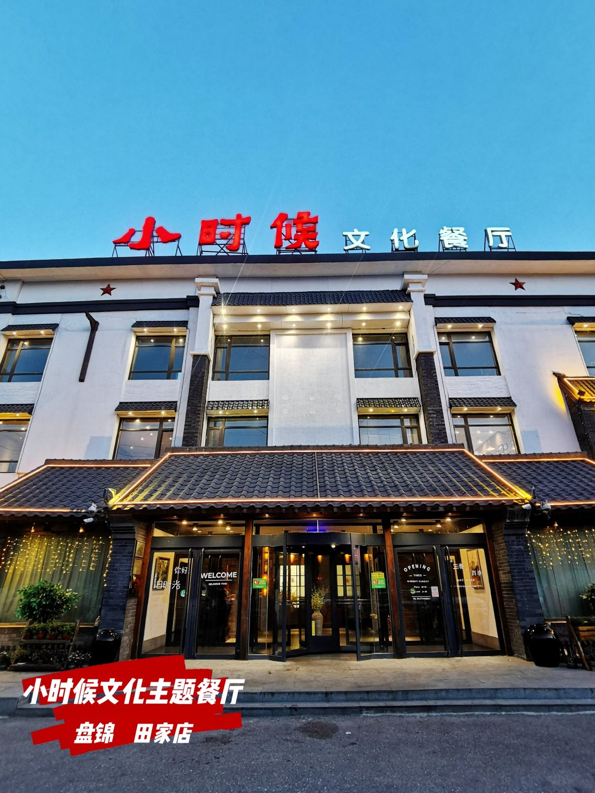 小时候文化主题餐厅