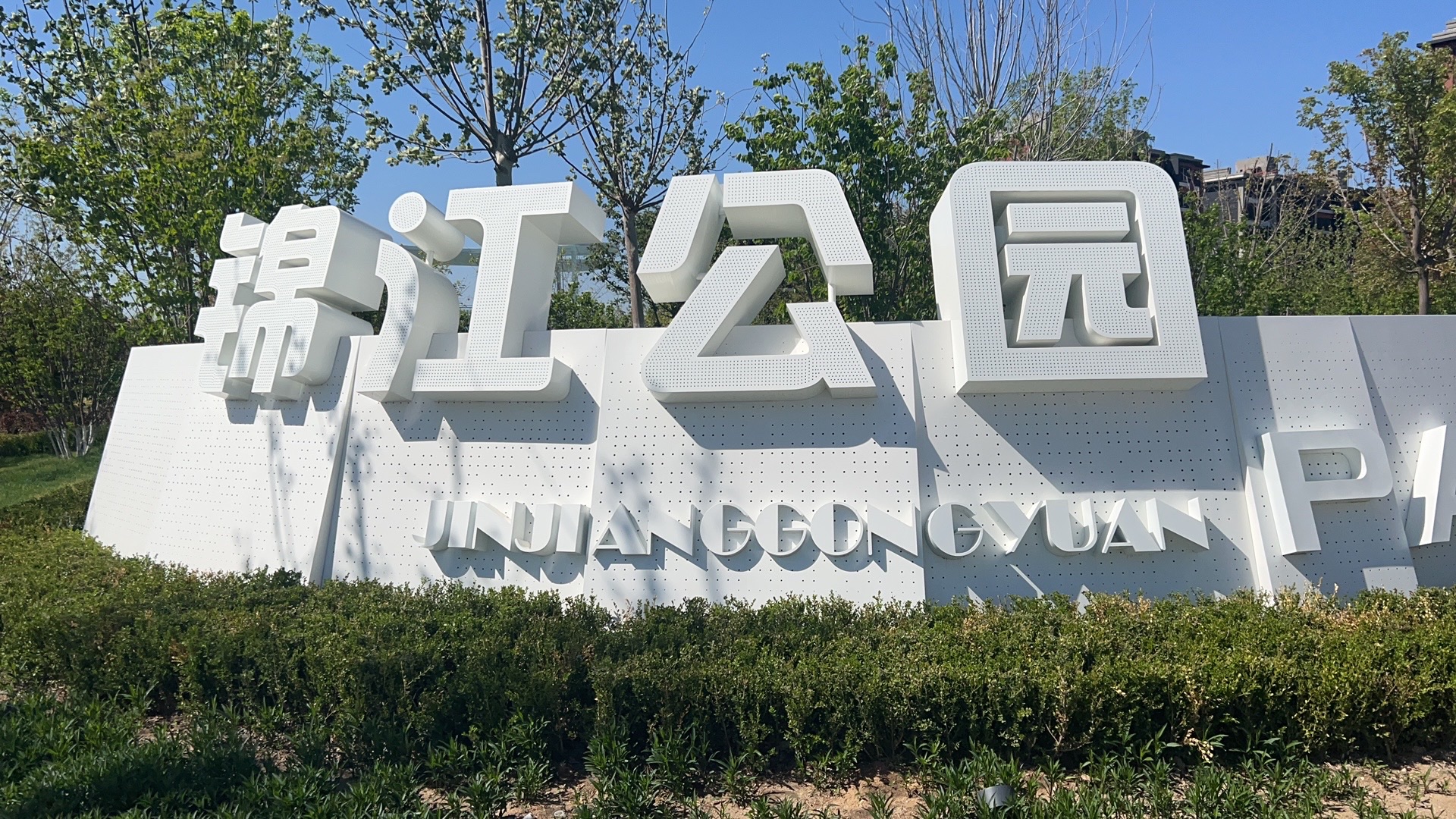 锦江公园