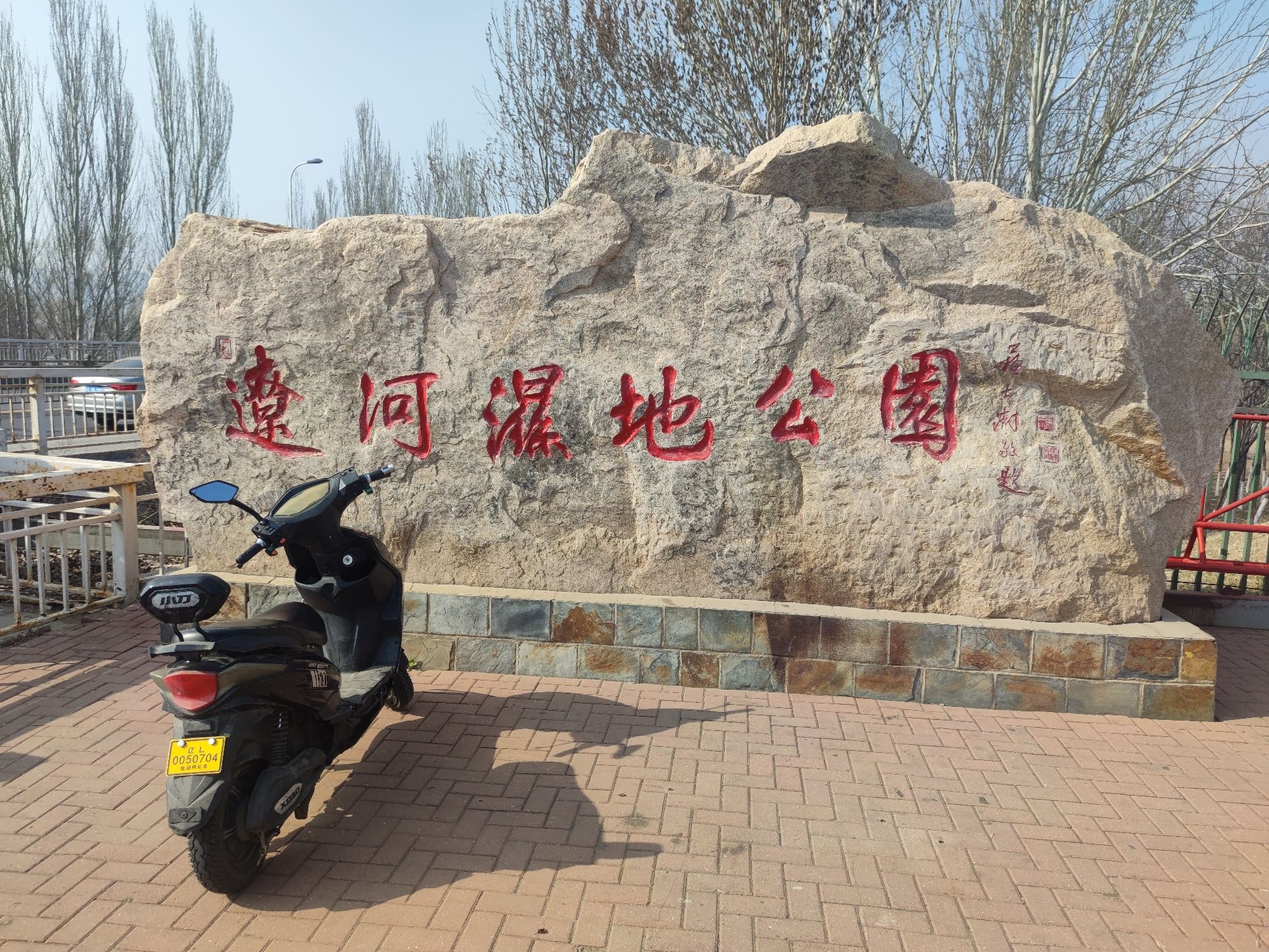 辽河湿地公园旅行图片 1