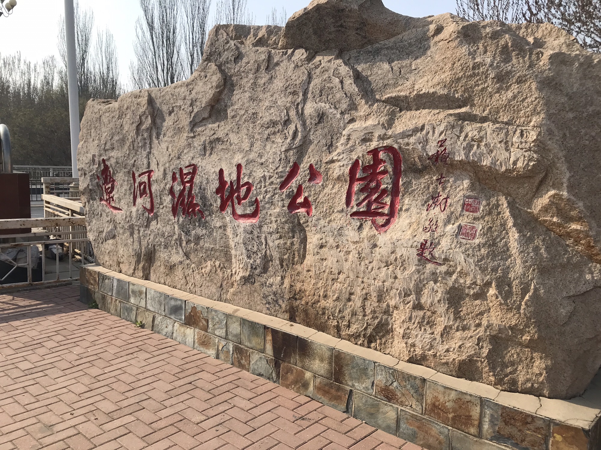 辽河湿地公园旅行图片 1