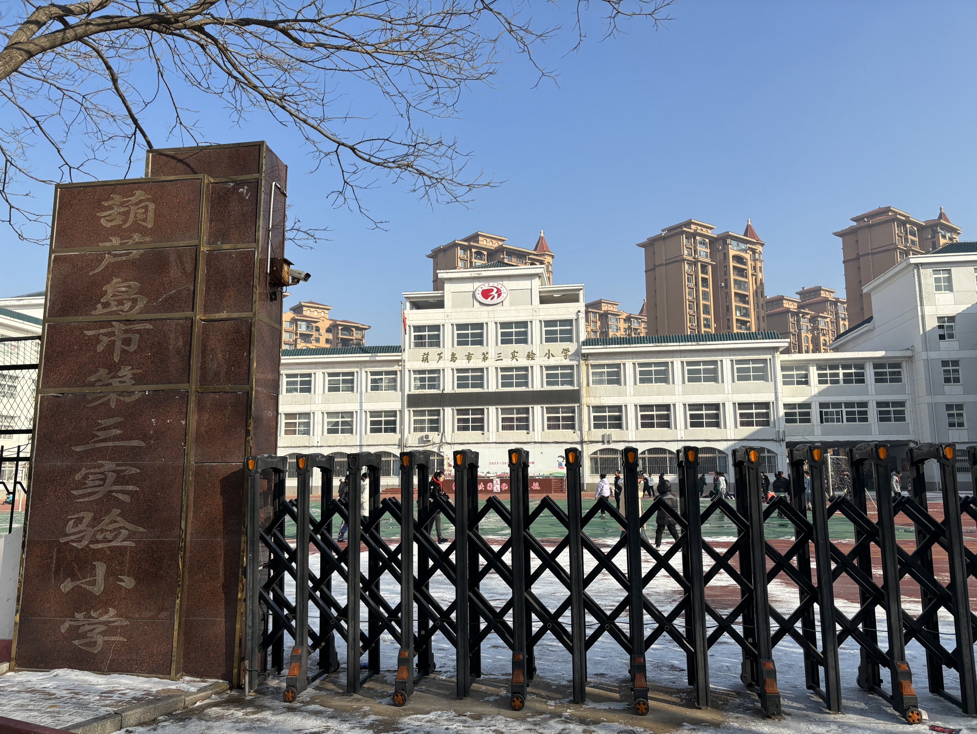 葫芦岛市第三实验小学