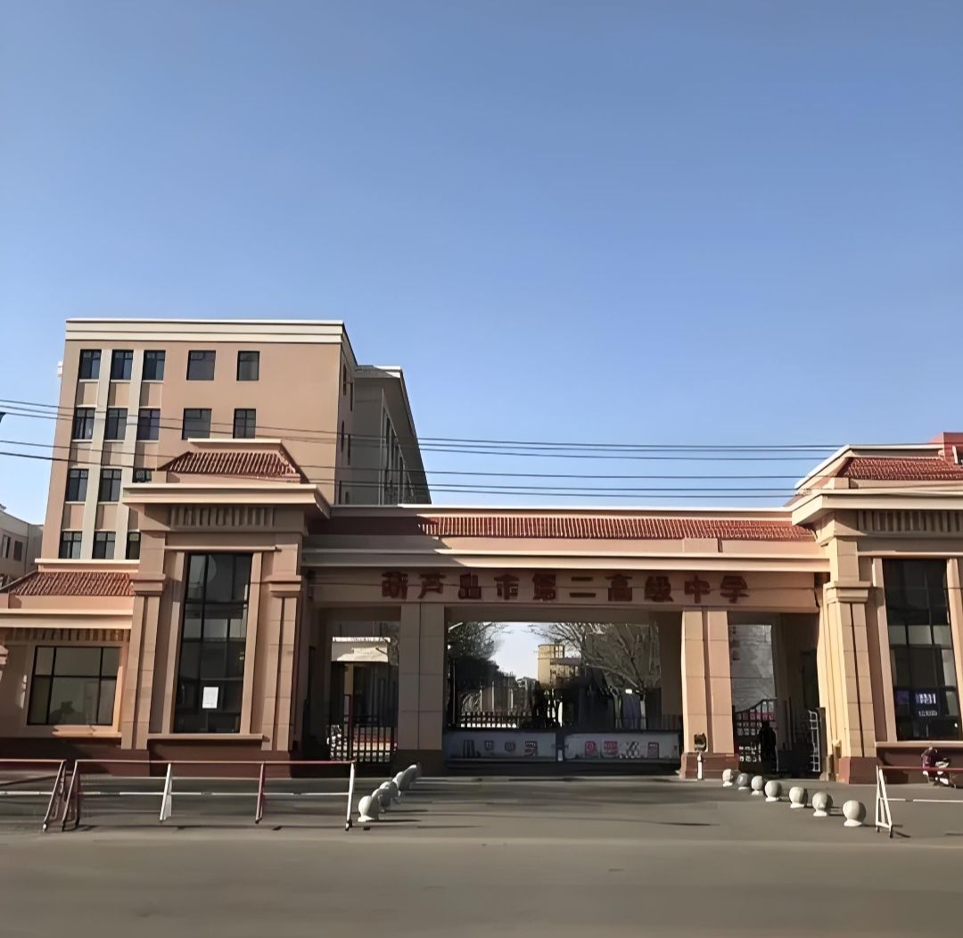 葫芦岛市第二高级中学