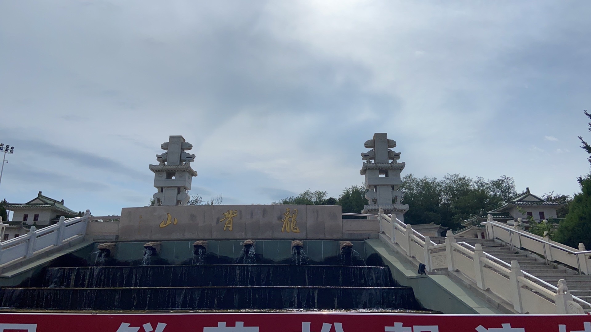 龙背山公园