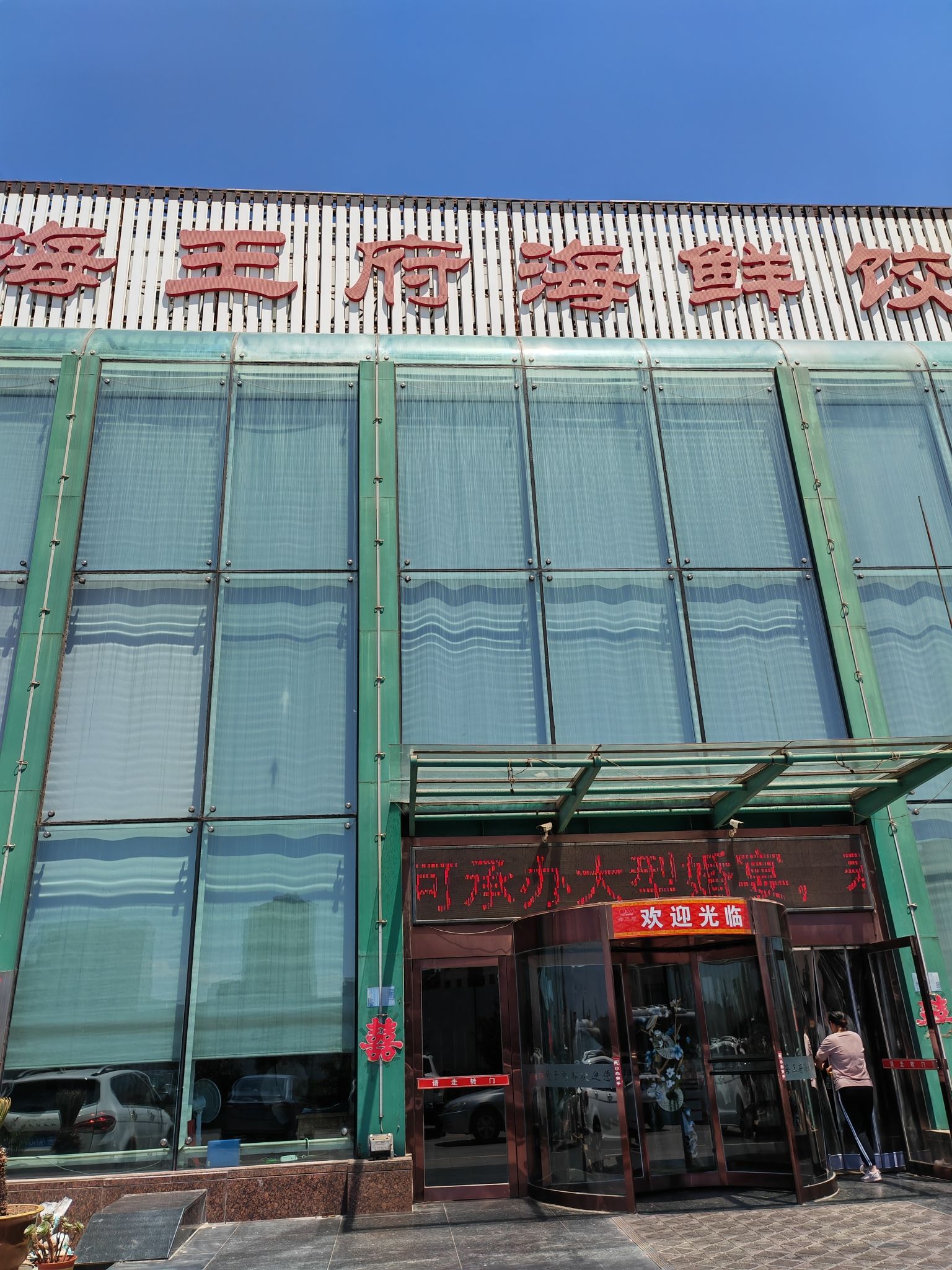 葫芦岛市龙港区海王府总部