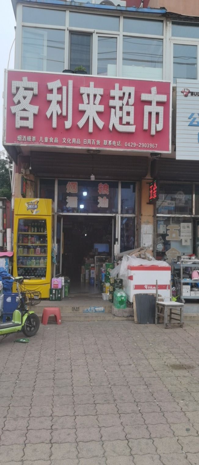 客利来超市(化工街)