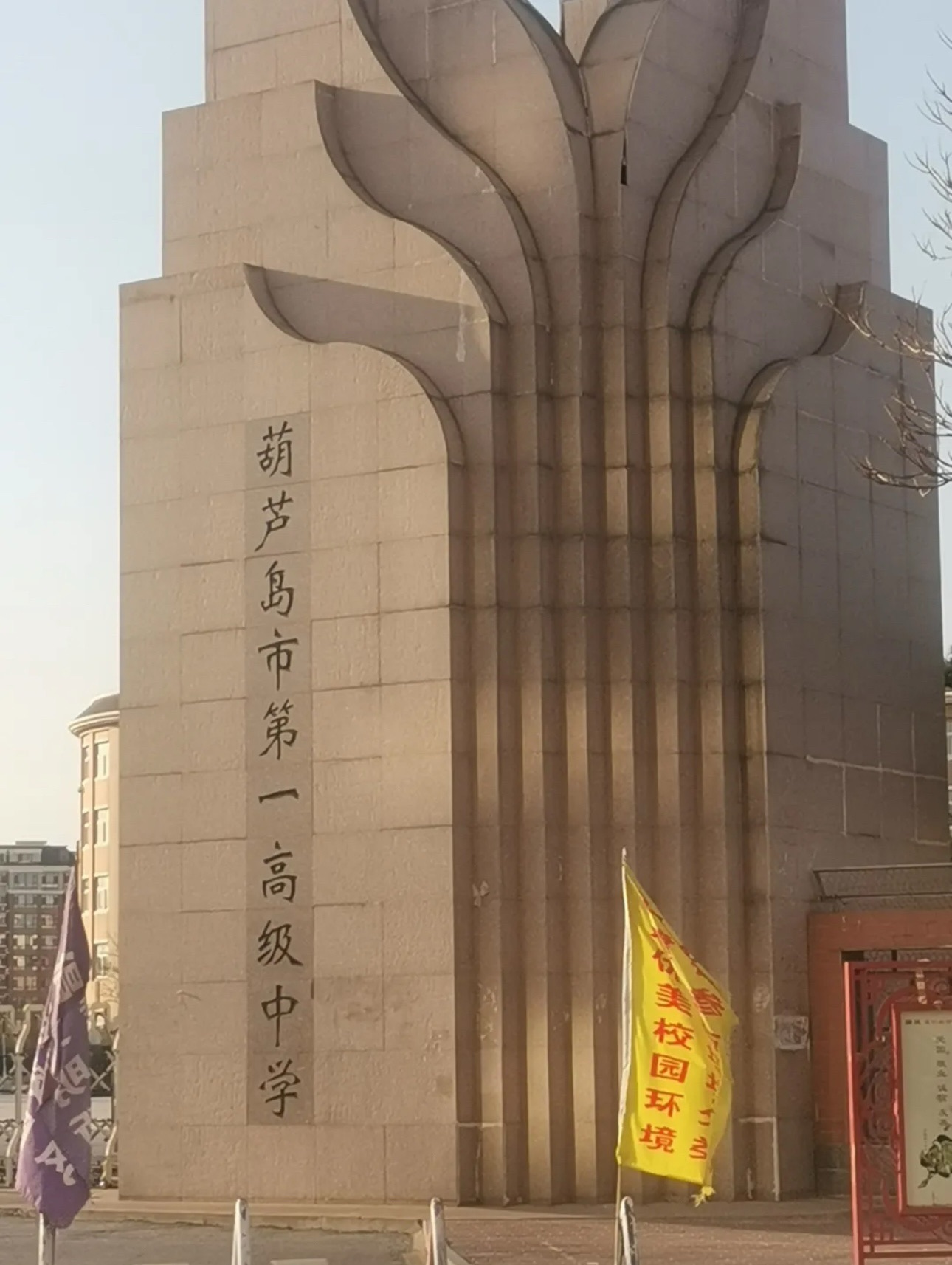 葫芦岛市第一高级中学