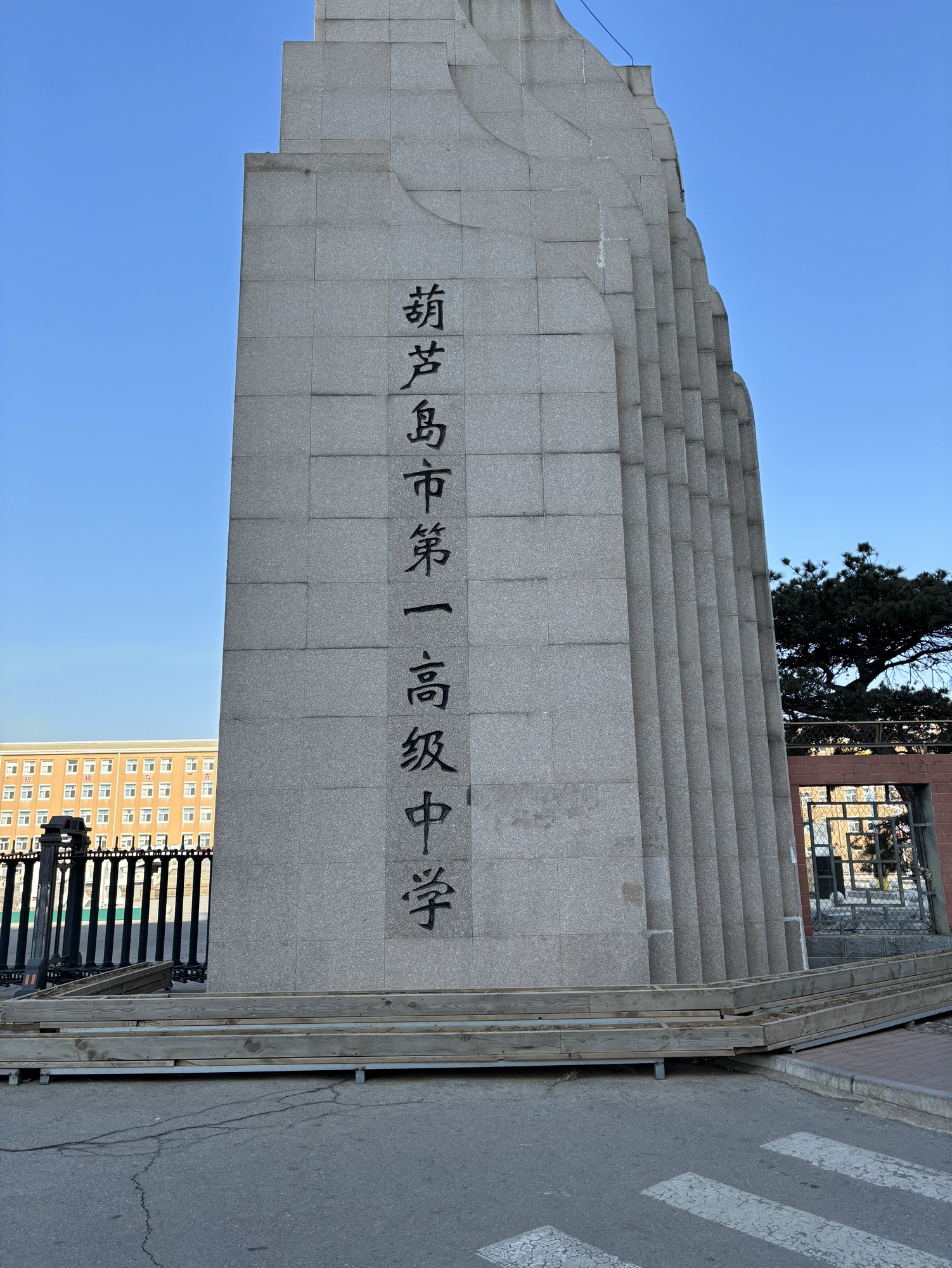 葫芦岛市第一高级中学