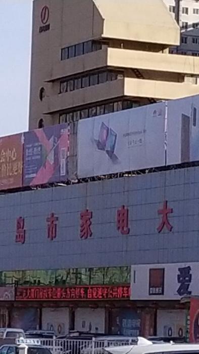 葫芦岛市家电大厦