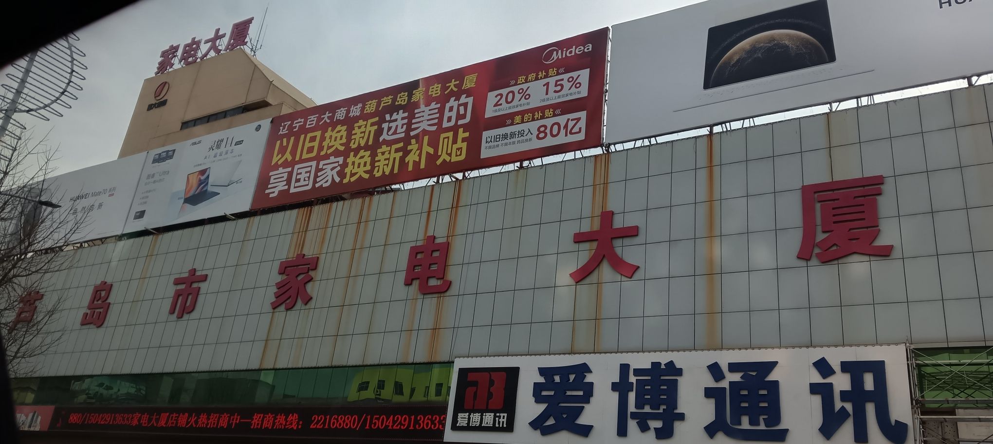 葫芦岛市家电大厦