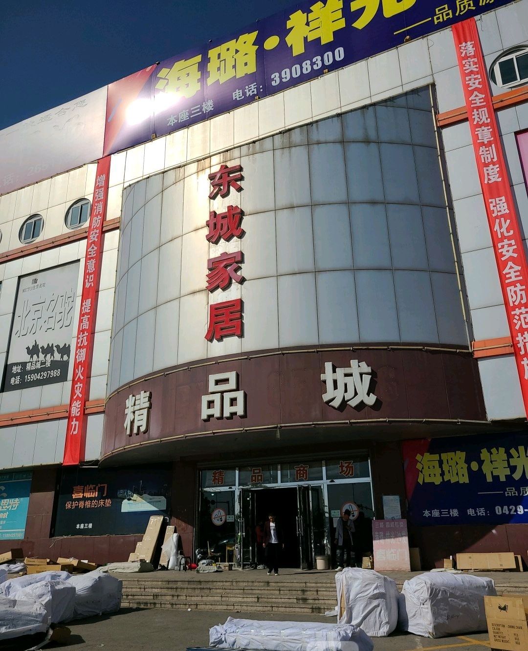 葫芦岛市家具市场(精品城店)